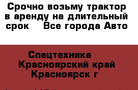 Срочно возьму трактор в аренду на длительный срок. - Все города Авто » Спецтехника   . Красноярский край,Красноярск г.